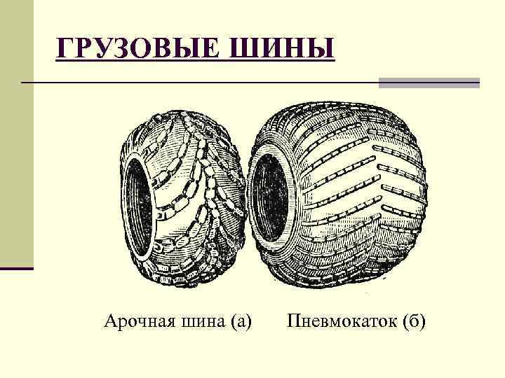 ГРУЗОВЫЕ ШИНЫ  Арочная шина (а)  Пневмокаток (б) 