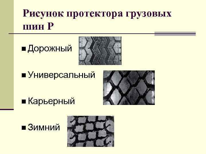 Рисунок протектора грузовых шин Р n Дорожный  n Универсальный  n Карьерный 