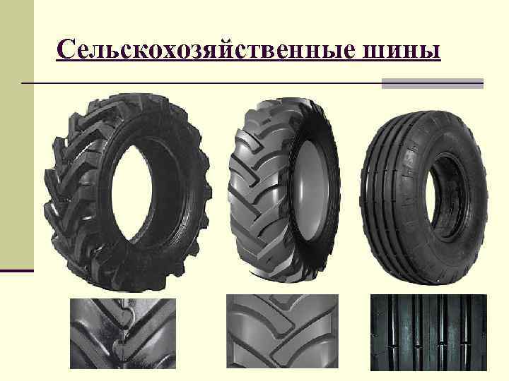 Сельскохозяйственные шины 