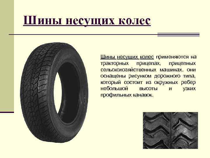 Шины несущих колес применяются на  тракторных  прицепах,  прицепных  сельскохозяйственных машинах.