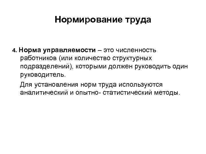   Нормирование труда  4. Норма управляемости – это численность работников (или количество