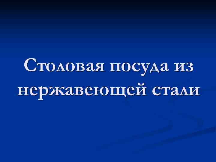  Столовая посуда из нержавеющей стали 