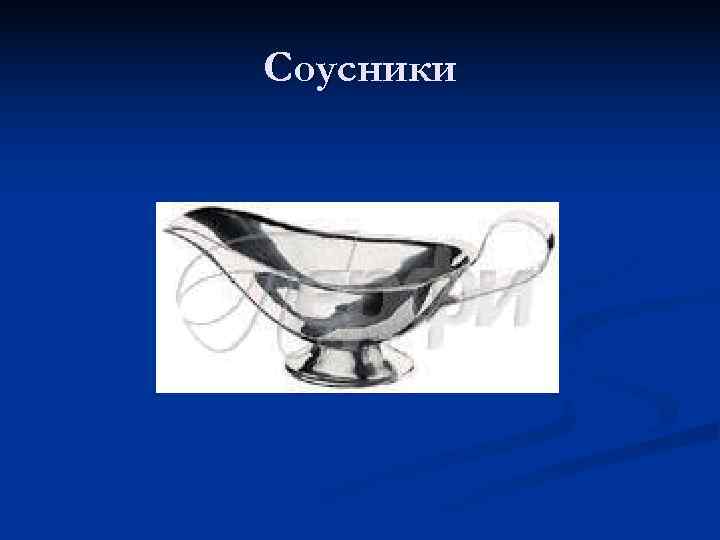 Соусники 