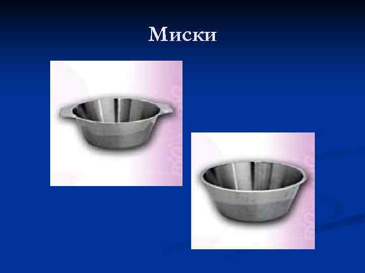 Миски 