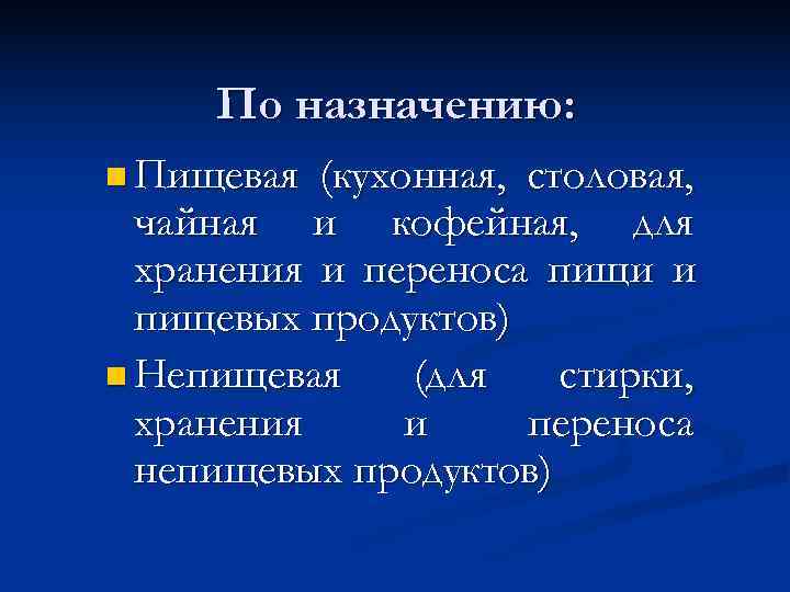  По назначению: n Пищевая (кухонная, столовая,  чайная и кофейная, для  хранения