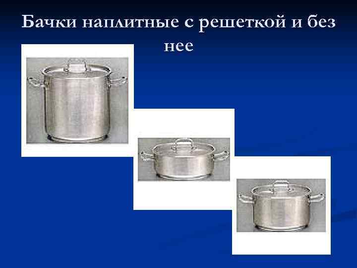 Бачки наплитные с решеткой и без    нее 