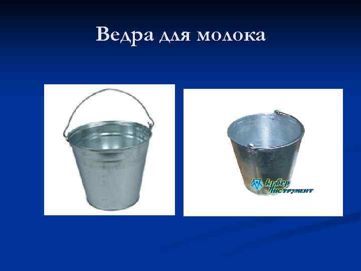 Ведра для молока 