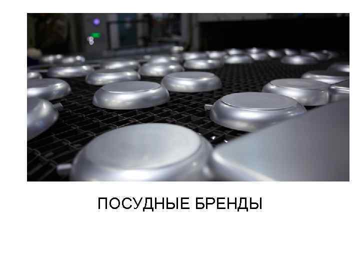 Посудные бренды  ПОСУДНЫЕ БРЕНДЫ 