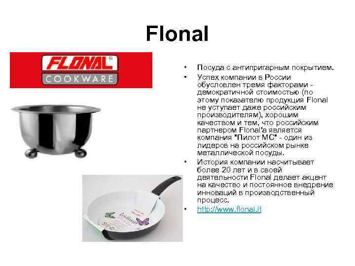 Flonal •  Посуда с антипригарным покрытием. •  Успех компании в России 