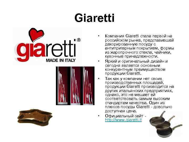 Giaretti •  Компания Giaretti стала первой на   российском рынке, представившей 