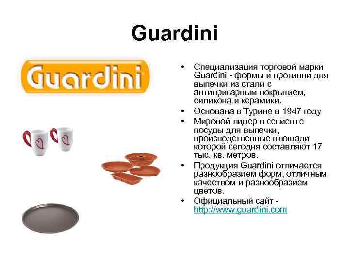 Guardini •  Специализация торговой марки   Guardini - формы и противни для