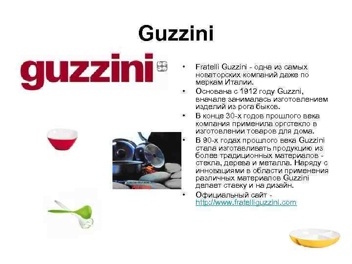 Guzzini •  Fratelli Guzzini - одна из самых   новаторских компаний даже