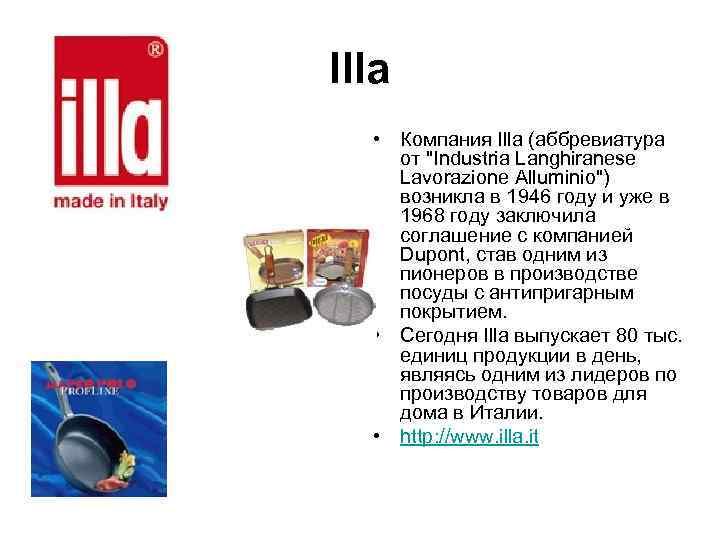 Illa  • Компания Illa (аббревиатура от 