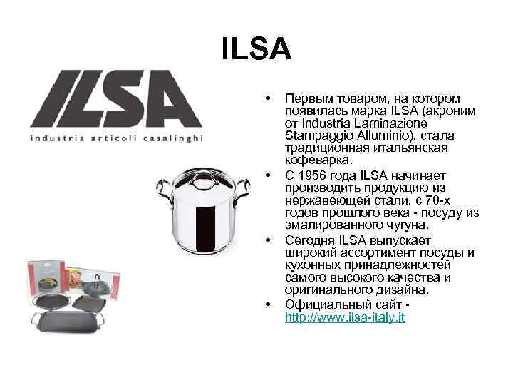 ILSA  •  Первым товаром, на котором  появилась марка ILSA (акроним 