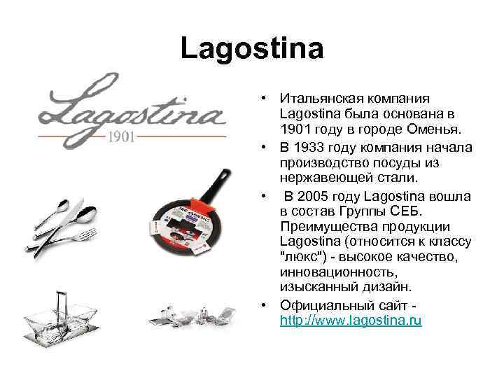 Lagostina  • Итальянская компания   Lagostina была основана в   1901
