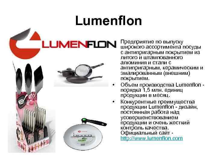 Lumenflon  •  Предприятие по выпуску  широкого ассортимента посуды  с антипригарным
