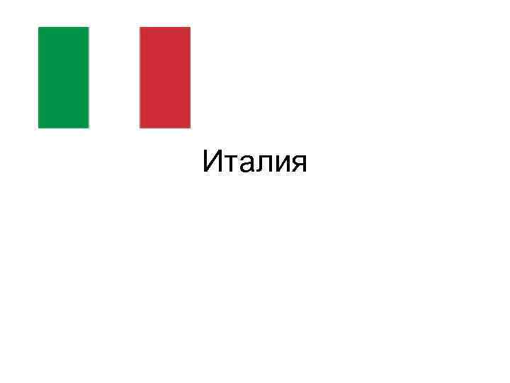 Италия 