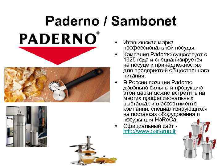Paderno / Sambonet  •  Итальянская марка    профессиональной посуды. 