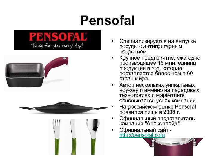 Pensofal •  Специализируется на выпуске   посуды с антипригарным   покрытием.