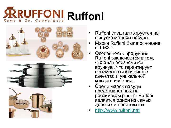 Ruffoni • Ruffoni специализируется на  выпуске медной посуды.  • Марка Ruffoni была