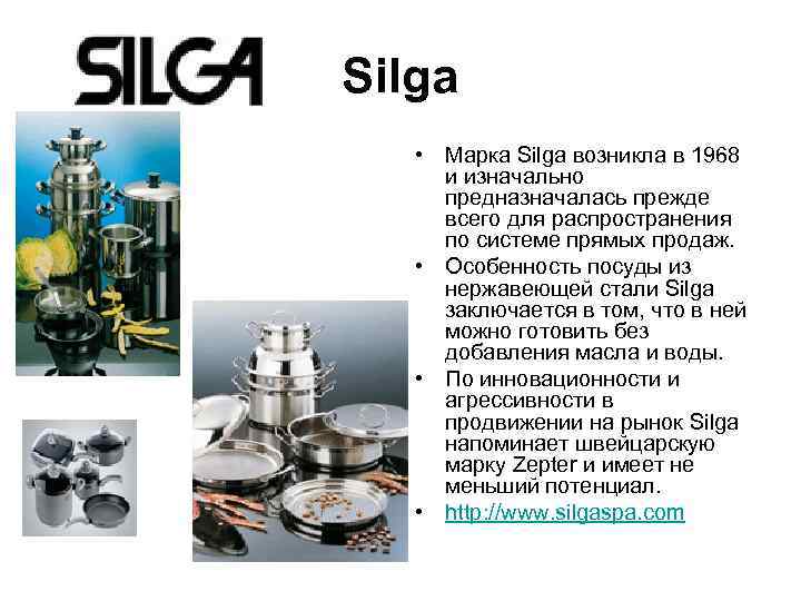 Silga • Марка Silga возникла в 1968  и изначально  предназначалась прежде 