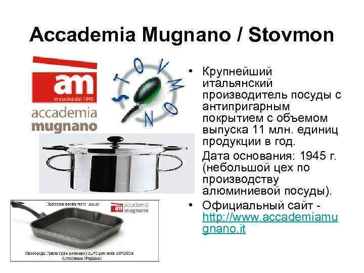 Accademia Mugnano / Stovmon    • Крупнейший   итальянский  