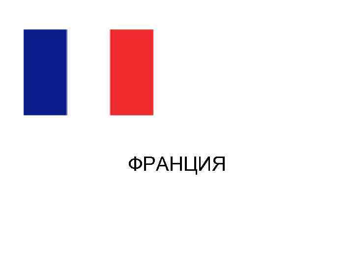 ФРАНЦИЯ 