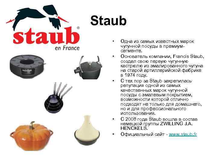 Staub •  Одна из самых известных марок   чугунной посуды в премиум-