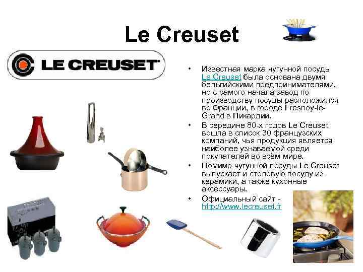 Le Creuset  •  Известная марка чугунной посуды  Le Creuset была основана