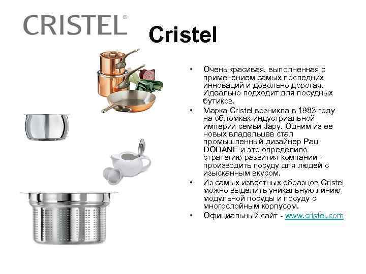 Cristel •  Очень красивая, выполненная с   применением самых последних  