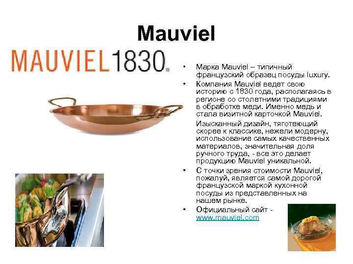 Mauviel •  Марка Mauviel – типичный   французский образец посуды luxury. 