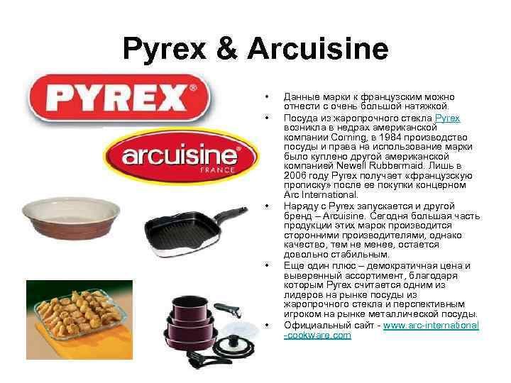 Pyrex & Arcuisine  •  Данные марки к французским можно   
