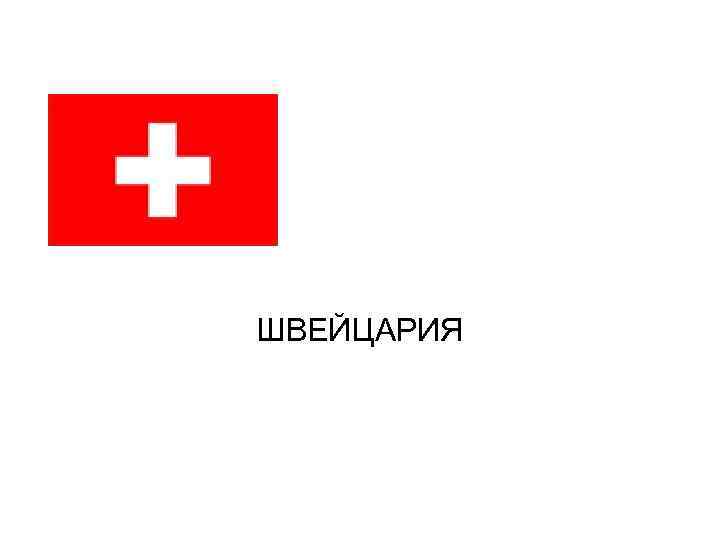 ШВЕЙЦАРИЯ 