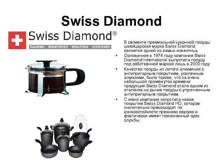 Swiss Diamond   •  В сегменте премиальной кухонной посуды   швейцарская