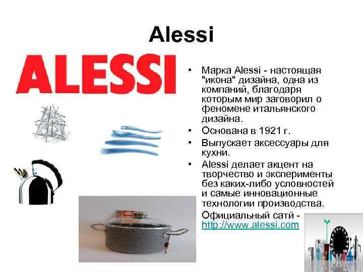 Alessi • Марка Alessi - настоящая  