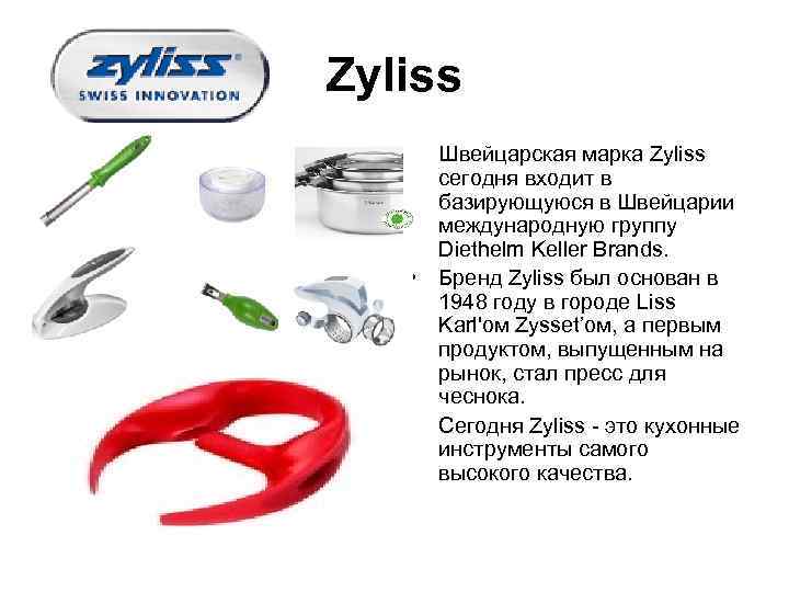 Zyliss • Швейцарская марка Zyliss  сегодня входит в  базирующуюся в Швейцарии 