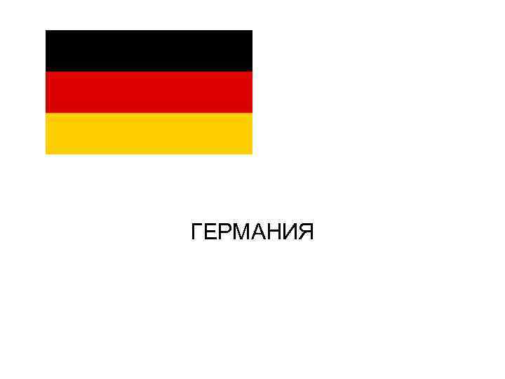 ГЕРМАНИЯ 
