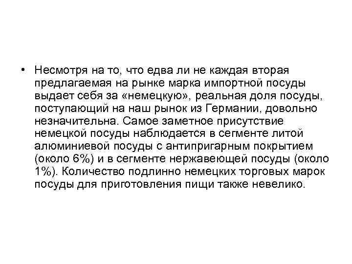  • Несмотря на то, что едва ли не каждая вторая  предлагаемая на