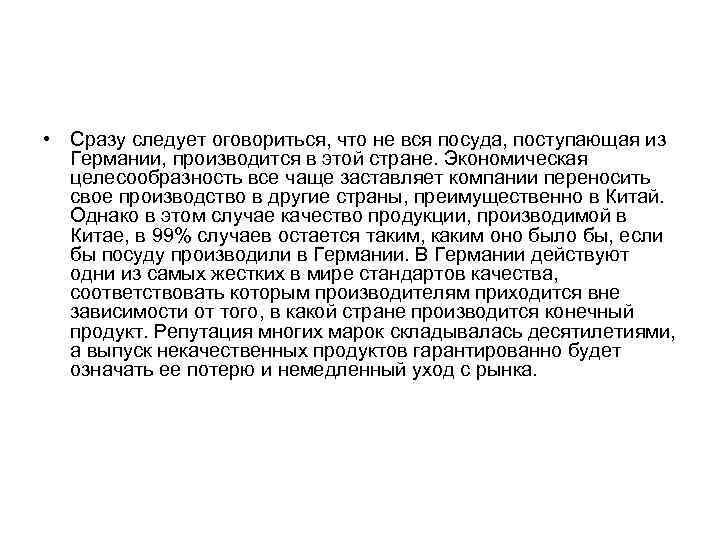  • Сразу следует оговориться, что не вся посуда, поступающая из  Германии, производится