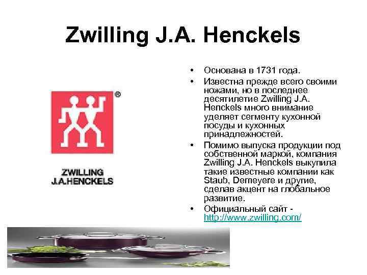 Zwilling J. A. Henckels   •  Основана в 1731 года.  