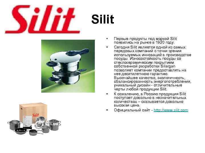 Silit • Первые продукты под маркой Silit   появились на рынке в 1920