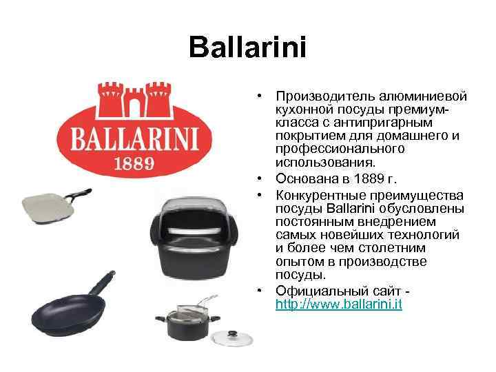 Ballarini  • Производитель алюминиевой   кухонной посуды премиум-  класса с антипригарным