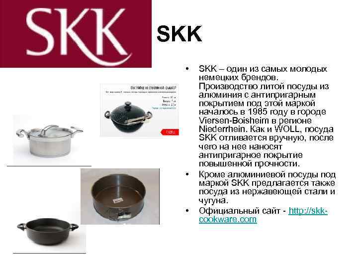 SKK  •  SKK – один из самых молодых  немецких брендов. 