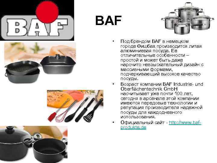 BAF  •  Под брендом BAF в немецком  городе Фишбах производится литая