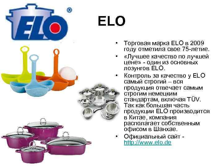 ELO  • Торговая марка ELO в 2009 году отметила свое 75 -летие. •