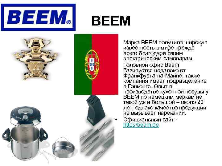 BEEM  •  Марка BEEM получила широкую  известность в мире прежде 
