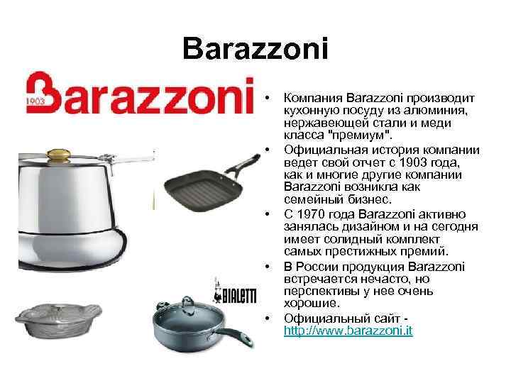 Barazzoni  •  Компания Barazzoni производит  кухонную посуду из алюминия,  нержавеющей