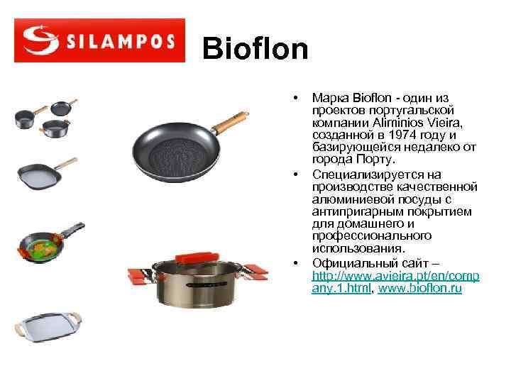 Bioflon  • Марка Bioflon - один из  проектов португальской  компании Aliminios