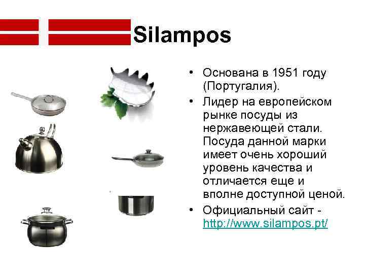 Silampos • Основана в 1951 году  (Португалия).  • Лидер на европейском 