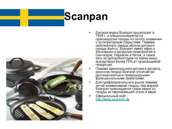 Scanpan •  Датская марка Scanpan существует с   1956 г. и специализируется